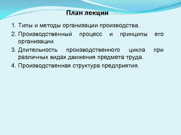 План лекции 1. Типы и методы организации производства. 2. Производственный процесс и принципы организации.