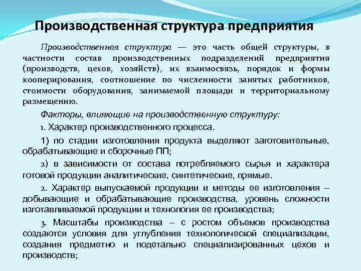 Производственная структура предприятия Производственная структура — это часть общей структуры, в частности состав производственных