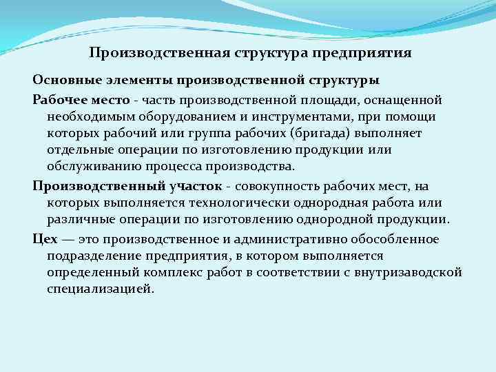 Производственная структура предприятия Основные элементы производственной структуры Рабочее место - часть производственной площади, оснащенной