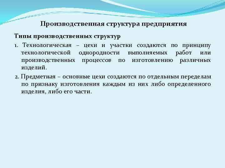 Производственная структура предприятия Типы производственных структур 1. Технологическая – цехи и участки создаются по