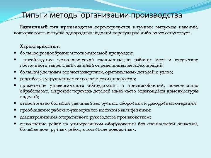 Единичный производственный процесс. Единичный метод организации производства. Единичный метод организации производства характеризуется. Метод организации производственного процесса. Предприятия по методам организации производственного процесса.