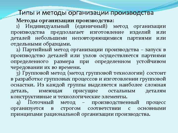 Типы и методы организации производства Методы организации производства: 1) Индивидуальный (единичный) метод организации производства