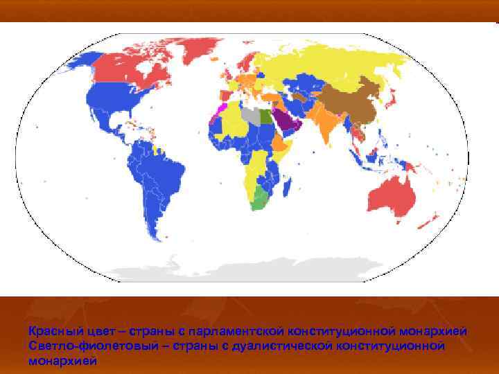 Красный цвет – страны с парламентской конституционной монархией Светло-фиолетовый – страны с дуалистической конституционной