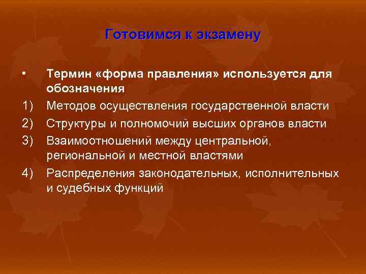 Готовимся к экзамену • 1) 2) 3) 4) Термин «форма правления» используется для обозначения