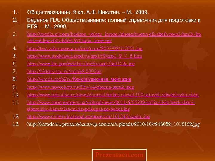 1. 2. 3. 4. 5. 6. 7. 8. 9. 10. 11. 12. 13. Обществознание.