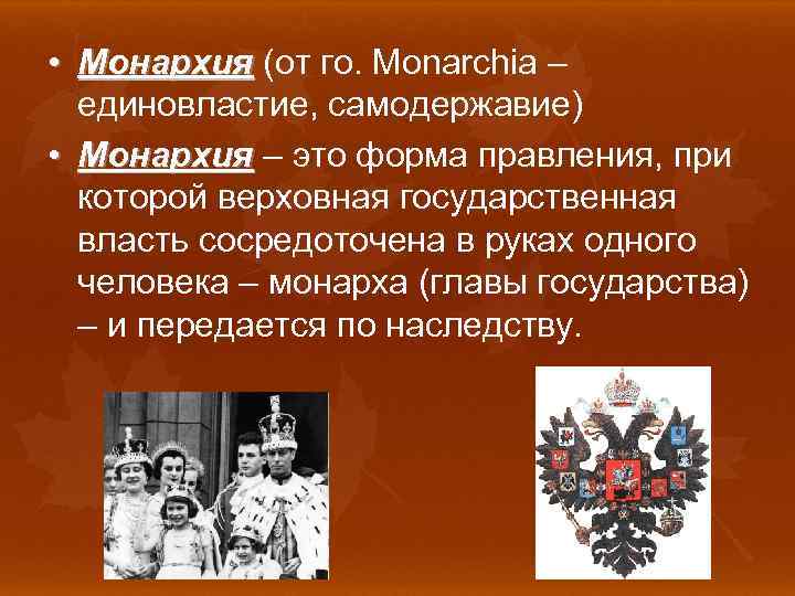  • Монархия (от го. Monarchia – единовластие, самодержавие) • Монархия – это форма