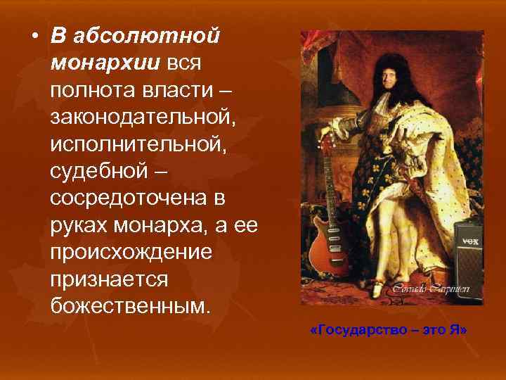  • В абсолютной монархии вся полнота власти – законодательной, исполнительной, судебной – сосредоточена