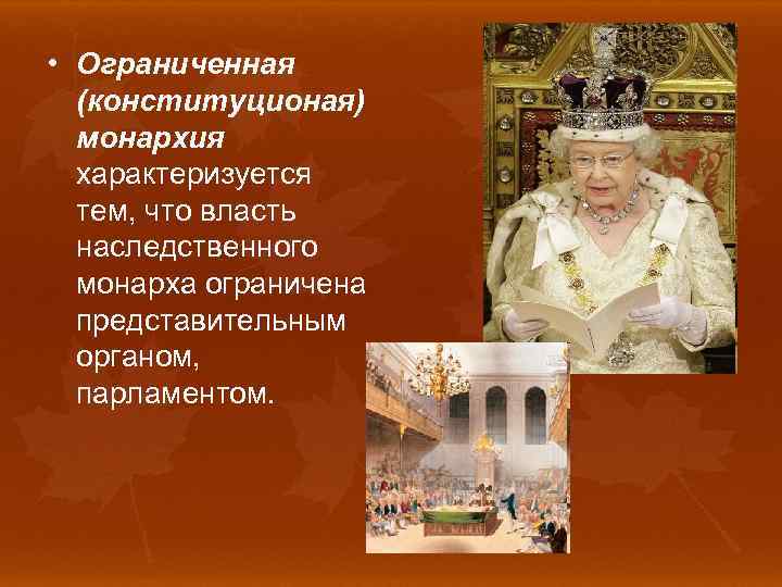  • Ограниченная (конституционая) монархия характеризуется тем, что власть наследственного монарха ограничена представительным органом,