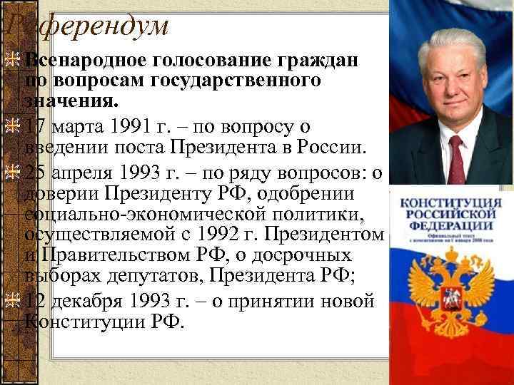 Референдум Всенародное голосование граждан по вопросам государственного значения. 17 марта 1991 г. – по