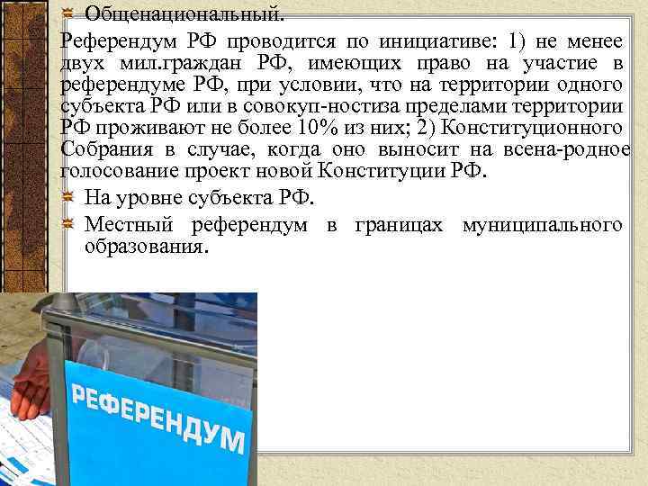 Общенациональный. Референдум РФ проводится по инициативе: 1) не менее двух мил. граждан РФ, имеющих