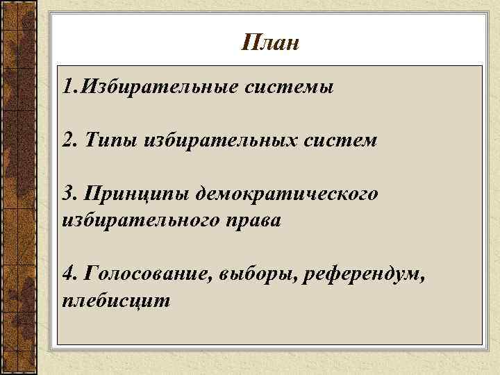 План 1. Избирательные системы 2. Типы избирательных систем 3. Принципы демократического избирательного права 4.