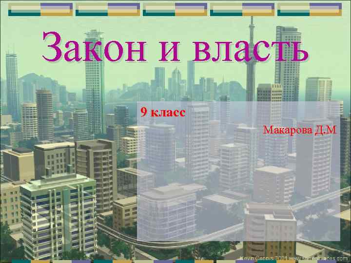 Закон и власть 9 класс Макарова Д. М 