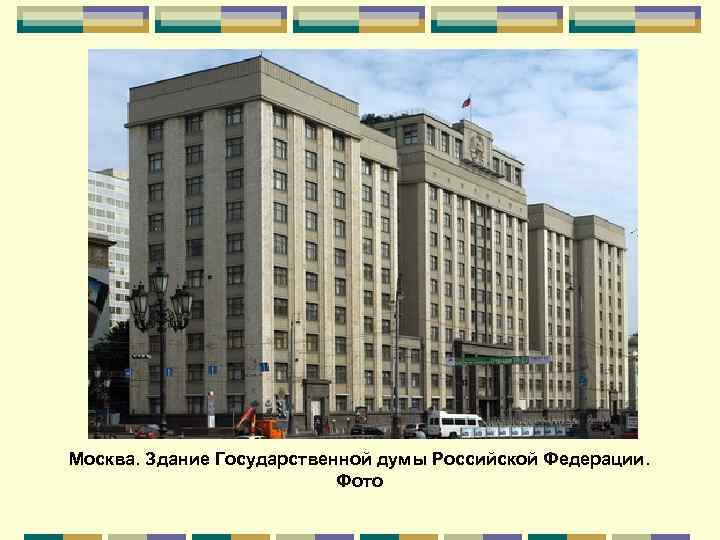 Москва. Здание Государственной думы Российской Федерации. Фото 