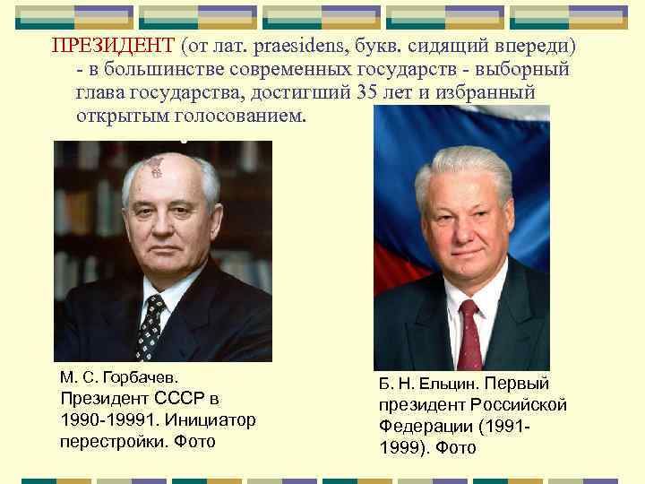 ПРЕЗИДЕНТ (от лат. praesidens, букв. сидящий впереди) - в большинстве современных государств - выборный