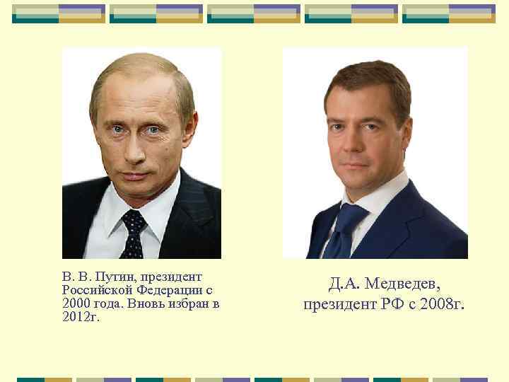 В. В. Путин, президент Российской Федерации с 2000 года. Вновь избран в 2012 г.