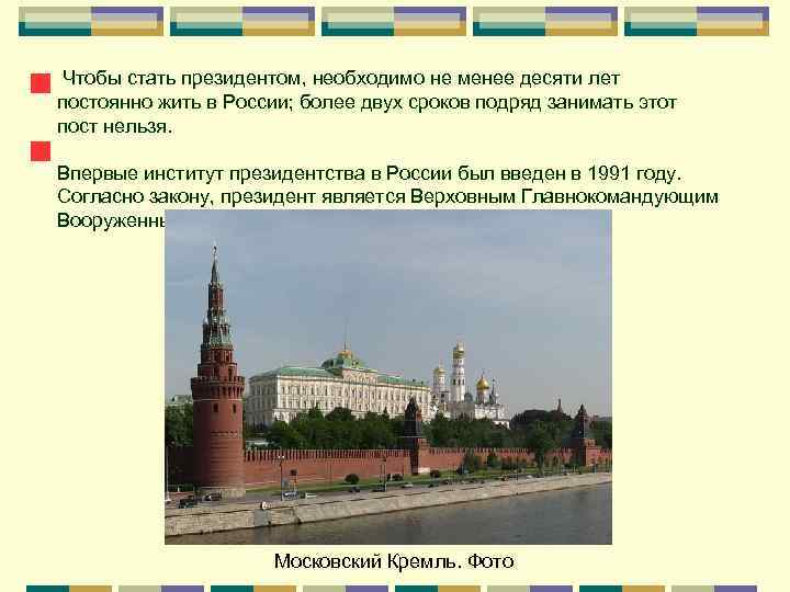Чтобы стать президентом, необходимо не менее десяти лет постоянно жить в России; более двух