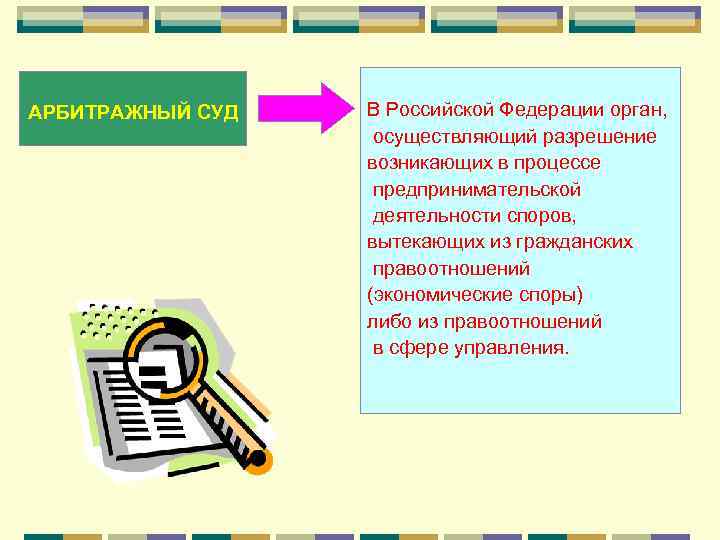 АРБИТРАЖНЫЙ СУД В Российской Федерации орган, осуществляющий разрешение возникающих в процессе предпринимательской деятельности споров,