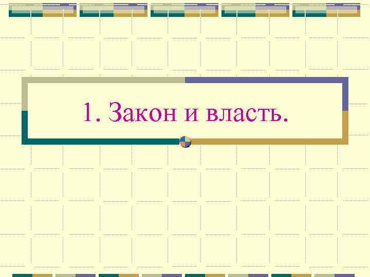 1. Закон и власть. 