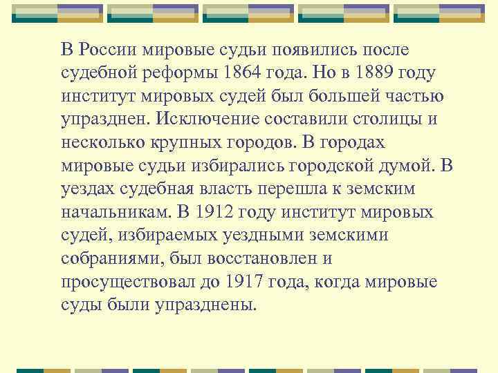 В России мировые судьи появились после судебной реформы 1864 года. Но в 1889 году