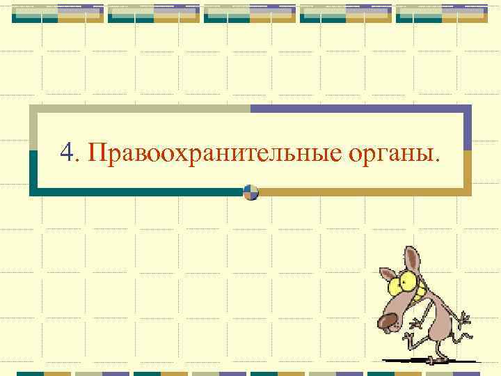 4. Правоохранительные органы. 