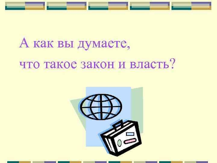 А как вы думаете, что такое закон и власть? 