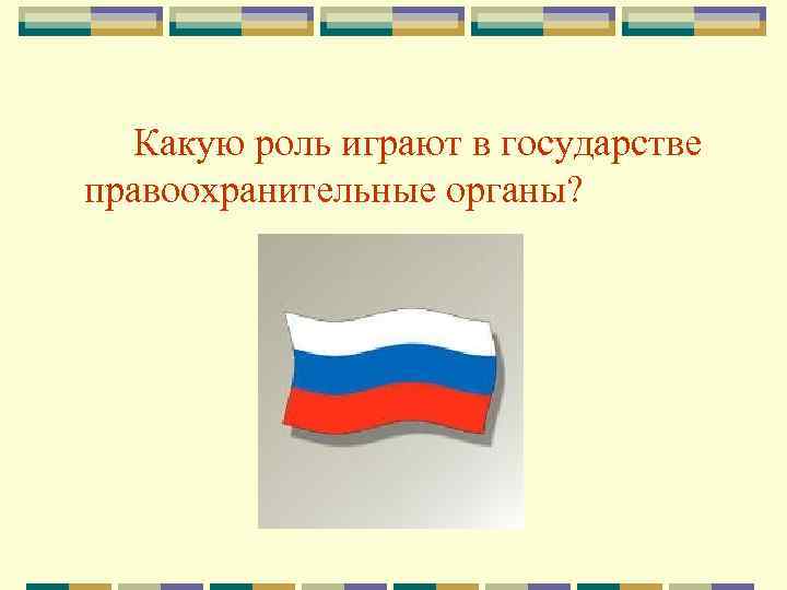 Какую роль играют в государстве правоохранительные органы? 