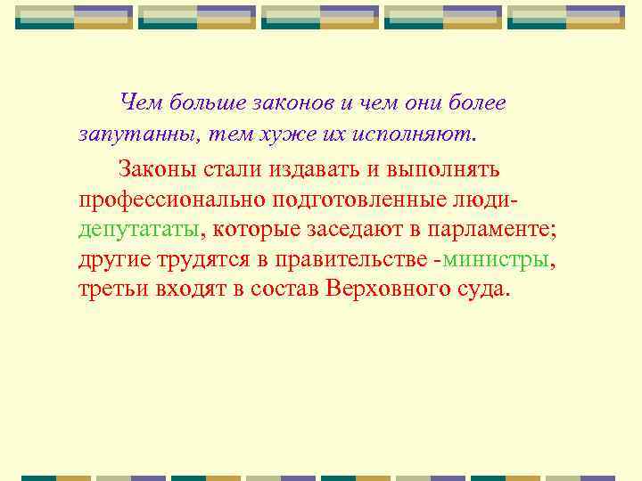 Чем больше законов и чем они более запутанны, тем хуже их исполняют. Законы стали