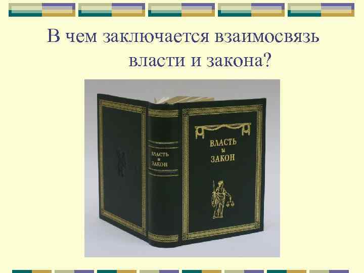 В чем заключается взаимосвязь власти и закона? 