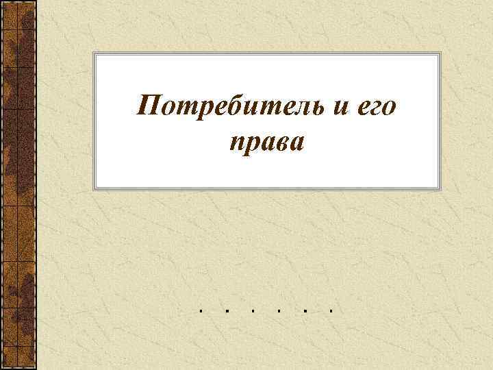 Потребитель и его права 