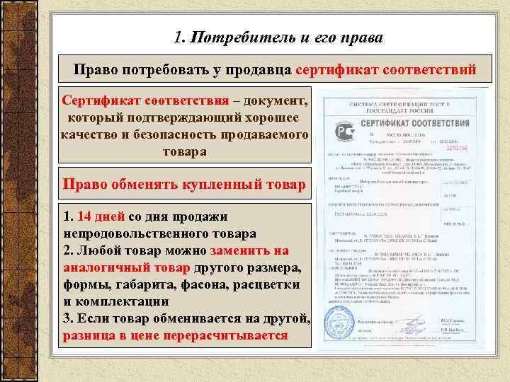 1. Потребитель и его права Право потребовать у продавца сертификат соответствий Сертификат соответствия –