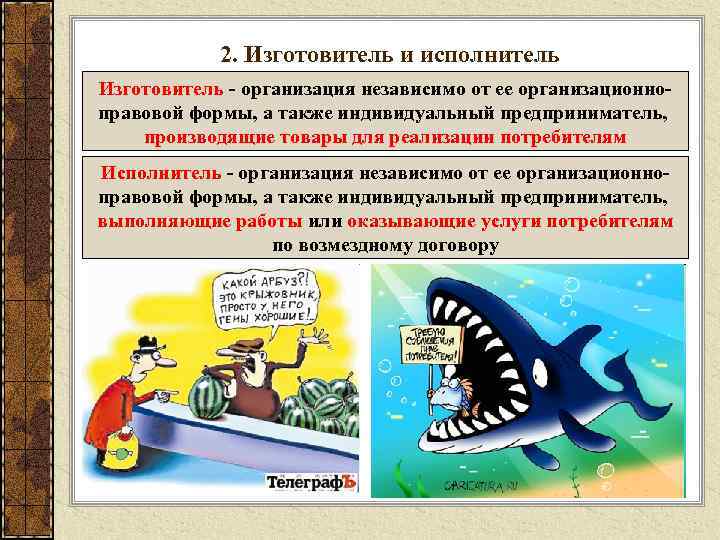 2. Изготовитель и исполнитель Изготовитель - организация независимо от ее организационноправовой формы, а также