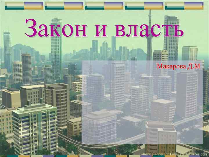 Закон и власть Макарова Д. М 