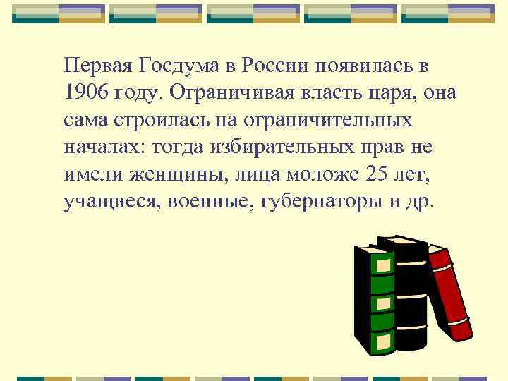 Первая Госдума в России появилась в 1906 году. Ограничивая власть царя, она сама строилась
