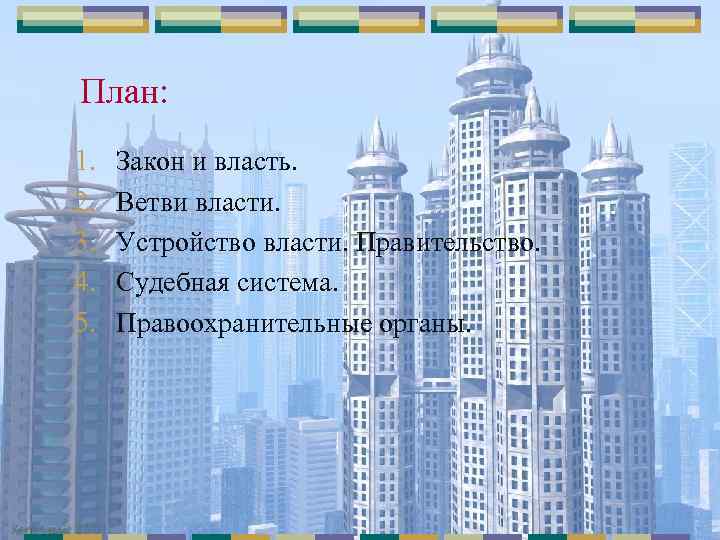 План: 1. 2. 3. 4. 5. Закон и власть. Ветви власти. Устройство власти. Правительство.