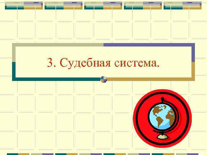 3. Судебная система. 