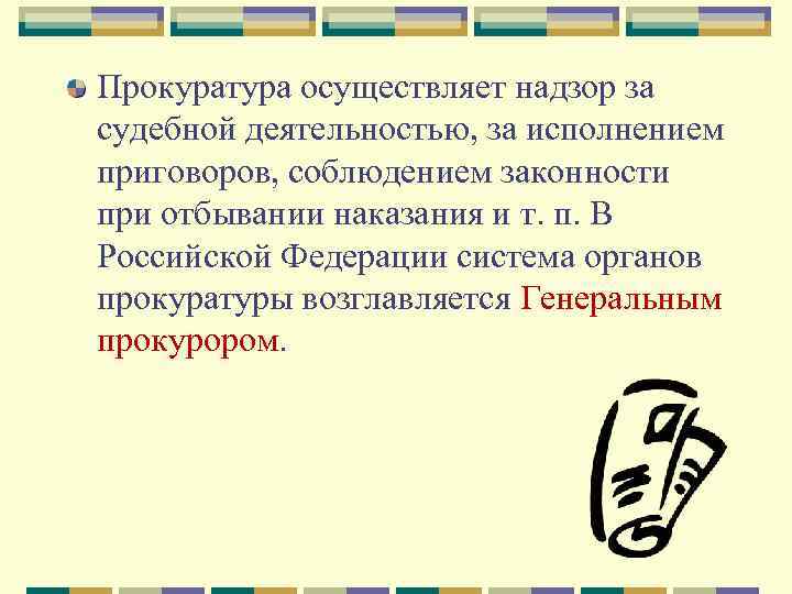 Прокуратура осуществляет надзор за судебной деятельностью, за исполнением приговоров, соблюдением законности при отбывании наказания