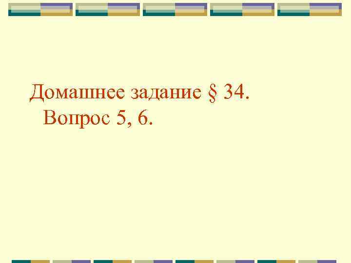 Домашнее задание § 34. Вопрос 5, 6. 