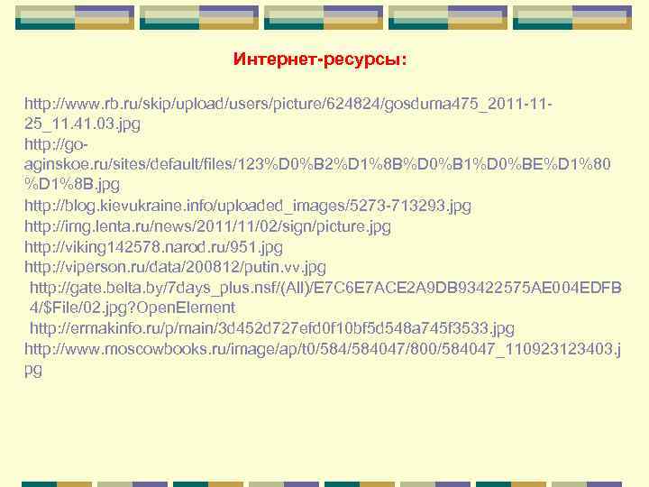 Интернет-ресурсы: http: //www. rb. ru/skip/upload/users/picture/624824/gosduma 475_2011 -1125_11. 41. 03. jpg http: //goaginskoe. ru/sites/default/files/123%D 0%B