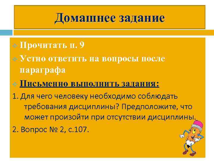 Домашнее задание Прочитать п. 9 v Устно ответить на вопросы после параграфа v Письменно