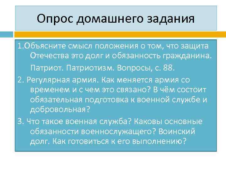 Опрос домашнего задания 1. Объясните смысл положения о том, что защита Отечества это долг