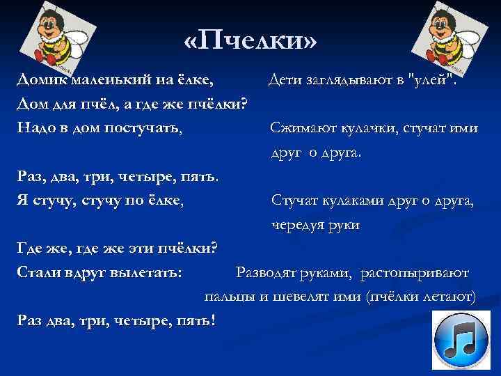  «Пчелки» Домик маленький на ёлке, Дом для пчёл, а где же пчёлки? Надо