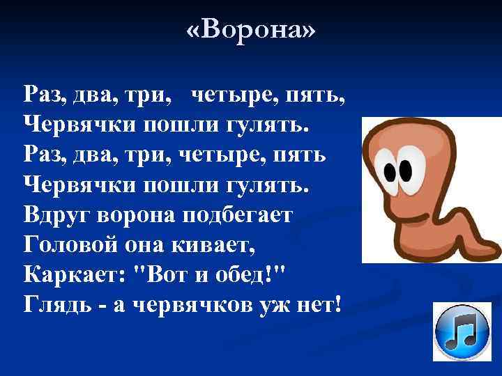 Раз два три четыре пять. Стихотворение про червячка. Пальчиковая игра червячки. Стих про червя. Пальчиковая гимнастика червячки.