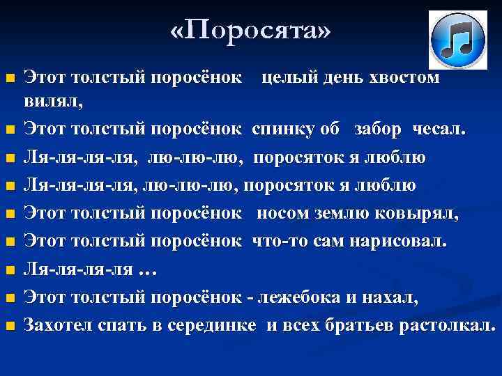  «Поросята» n n n n n Этот толстый поросёнок целый день хвостом вилял,