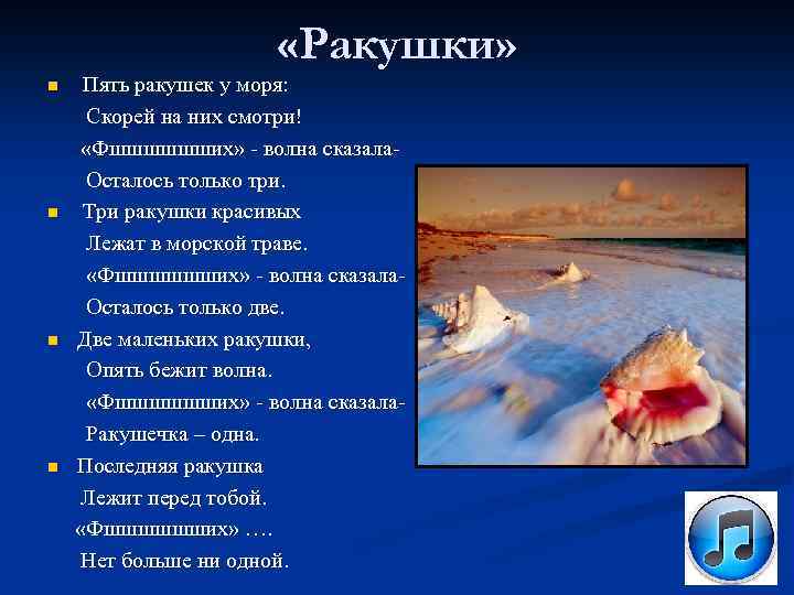  «Ракушки» n n Пять ракушек у моря: Скорей на них смотри! «Фшшшшшших» -