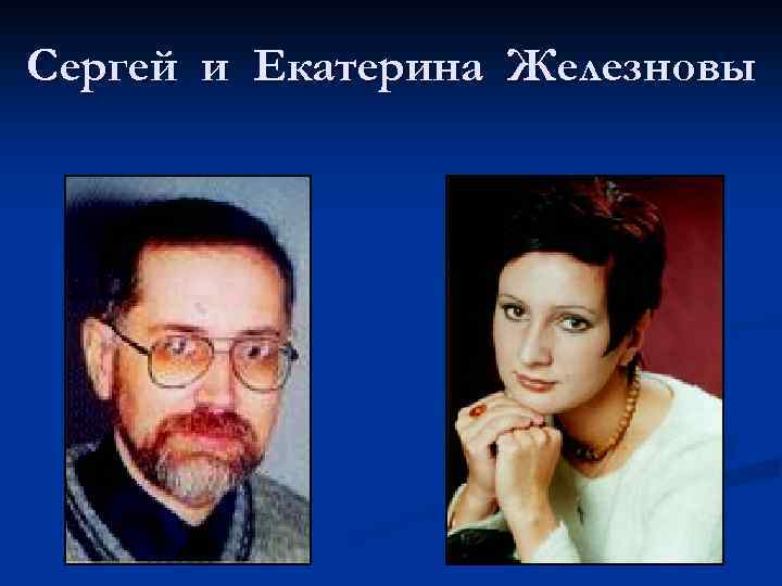 Сергей и Екатерина Железновы 