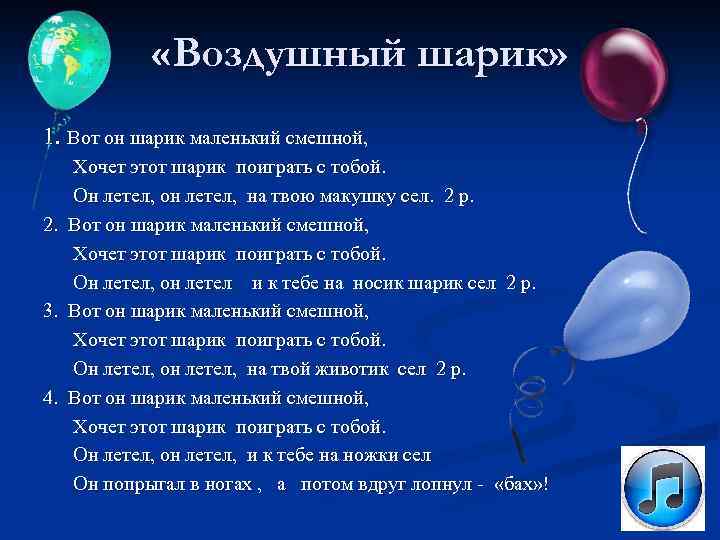 Песня про воздушный шарик детская. Вот он шарик маленький смешной. Стих про воздушный шар. Стишок про шарик. Стихотворение про шарик.