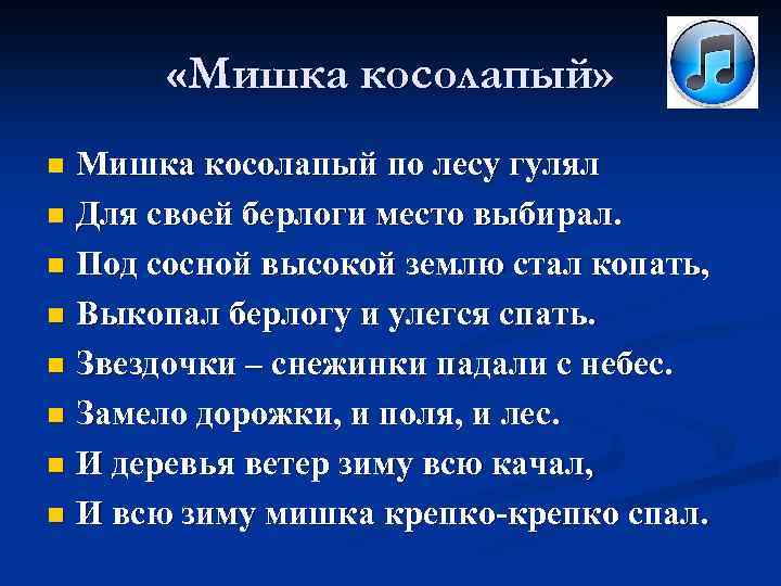 Игра мишка по лесу гулял. Мишка косолапый по лесу гулял. Мишка косолапый по лесу идёт стих. Физминутка мишка косолапый. Мишка по лесу гулял.