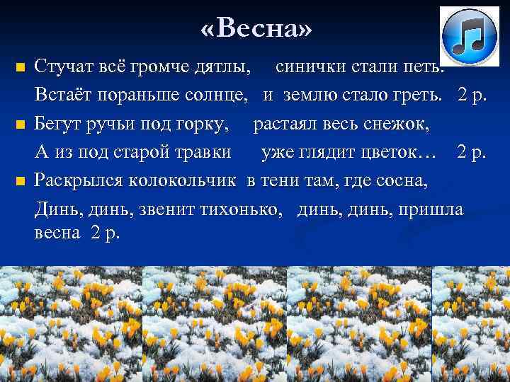  «Весна» n n n Стучат всё громче дятлы, синички стали петь. Встаёт пораньше