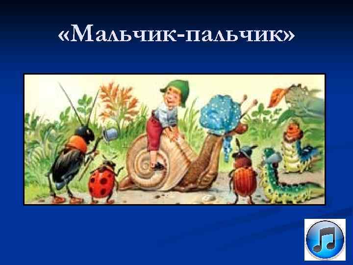  «Мальчик-пальчик» 