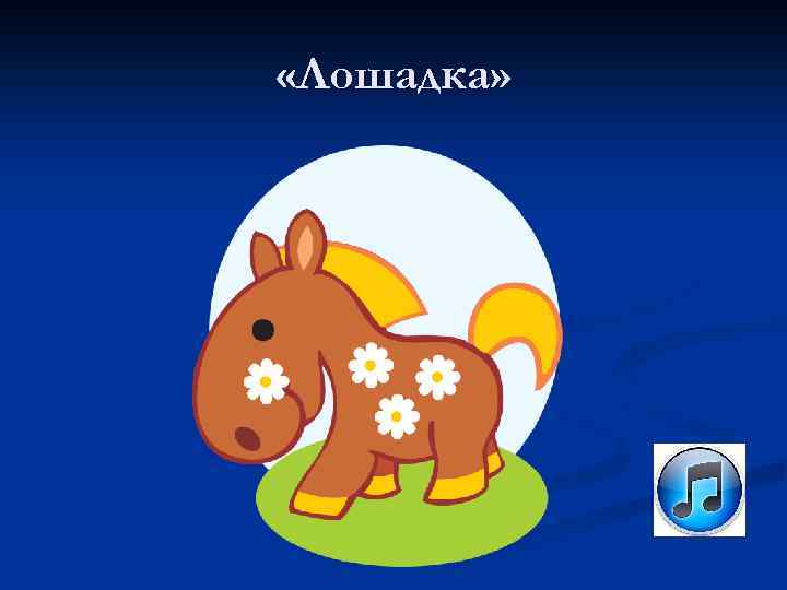  «Лошадка» 